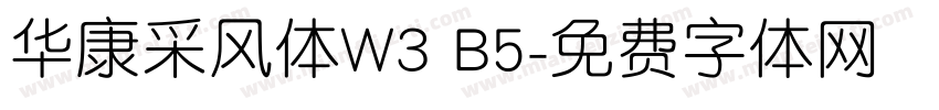 华康采风体W3 B5字体转换